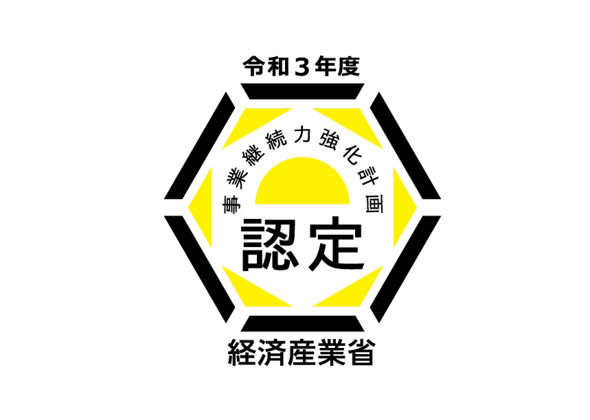 事業継続力強化計画認定証